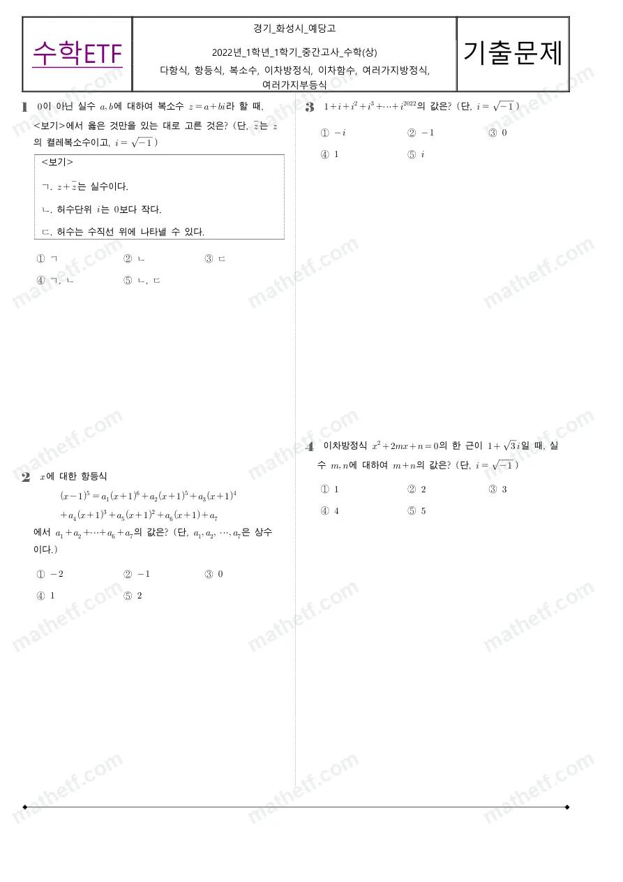 예당고등학교 2022년 1학년 1학기 중간고사 수학(상) 수학 기출문제 미리보기 1페이지