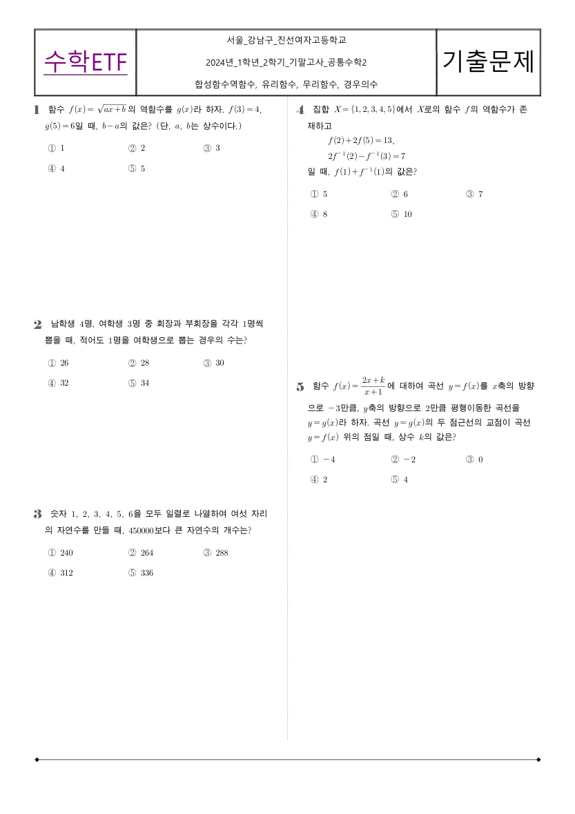 진선여자고등학교 2024년 1학년 2학기 기말고사 공통수학2 수학 기출문제 미리보기 1페이지