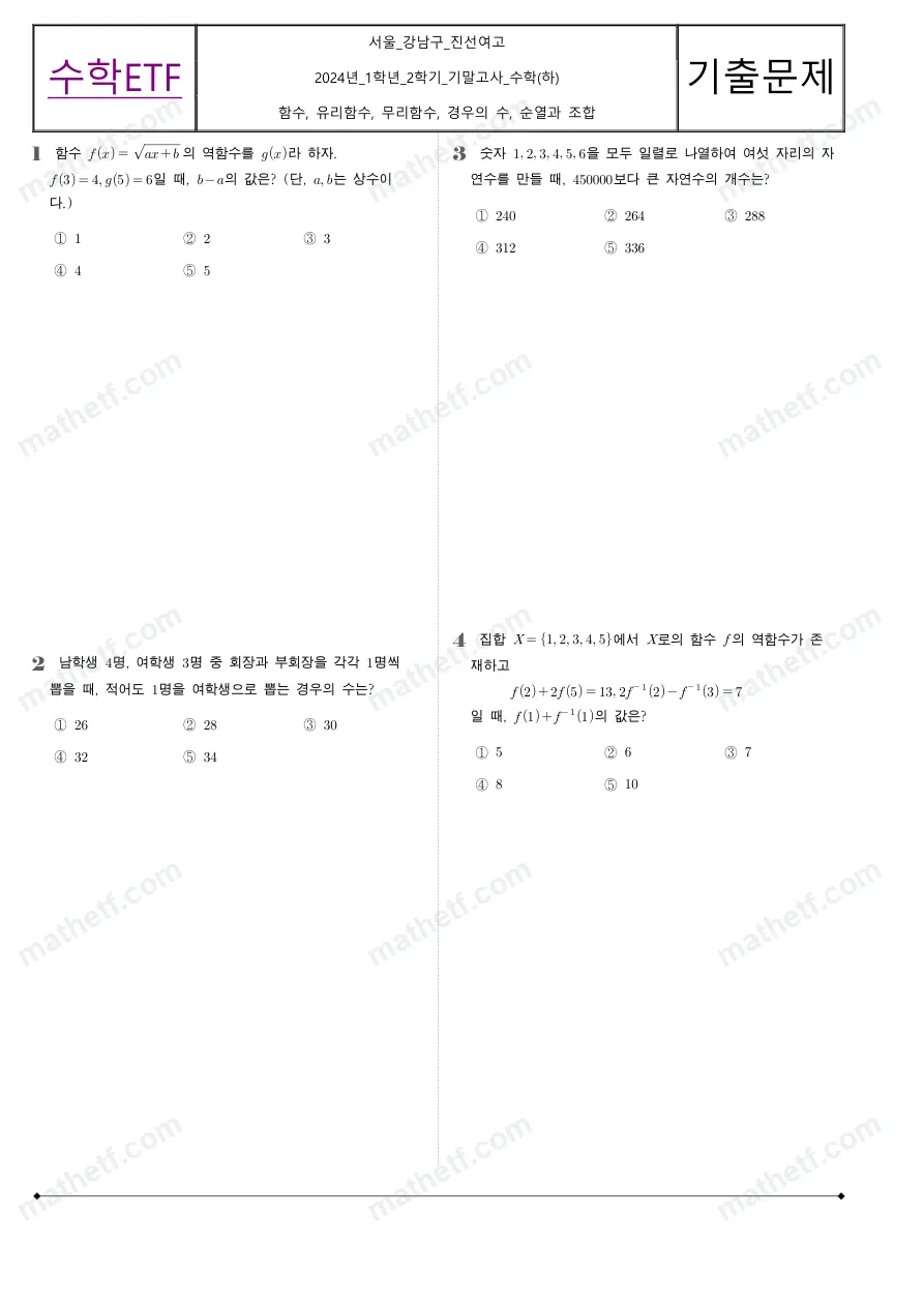 진선여자고등학교 2024년 1학년 2학기 기말고사 수학(하) 수학 기출문제 미리보기 1페이지