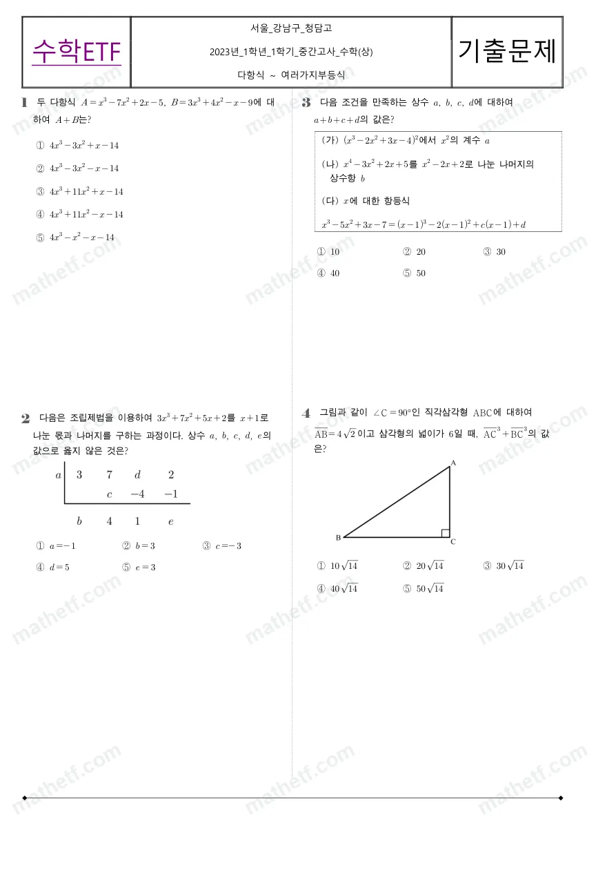 청담고등학교 2023년 1학년 1학기 중간고사 수학(상) 수학 기출문제 미리보기 1페이지