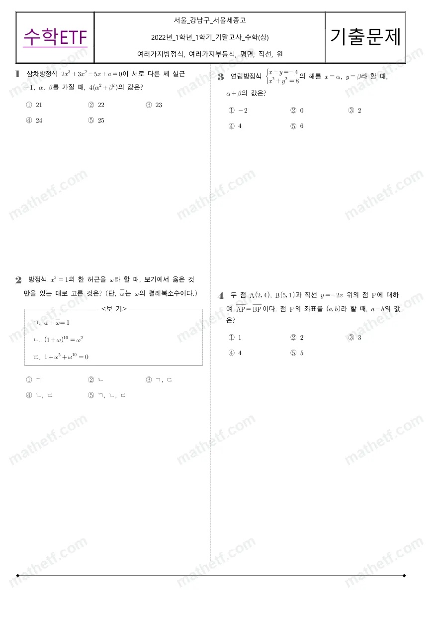 서울세종고등학교 2022년 1학년 1학기 기말고사 수학(상) 수학 기출문제 미리보기 1페이지
