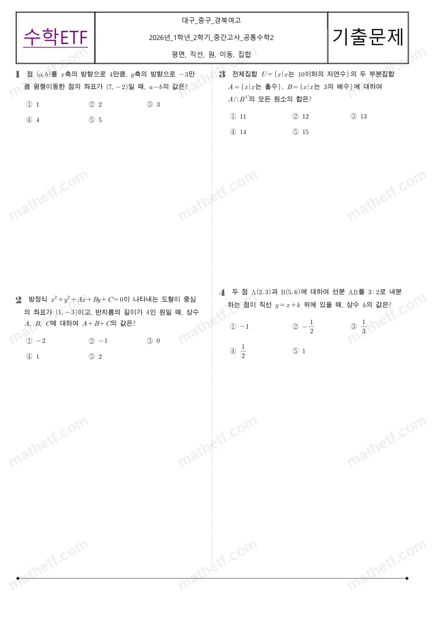 경북여자고등학교 2026년 1학년 2학기 중간고사 공통수학2 수학 기출문제 미리보기 1페이지