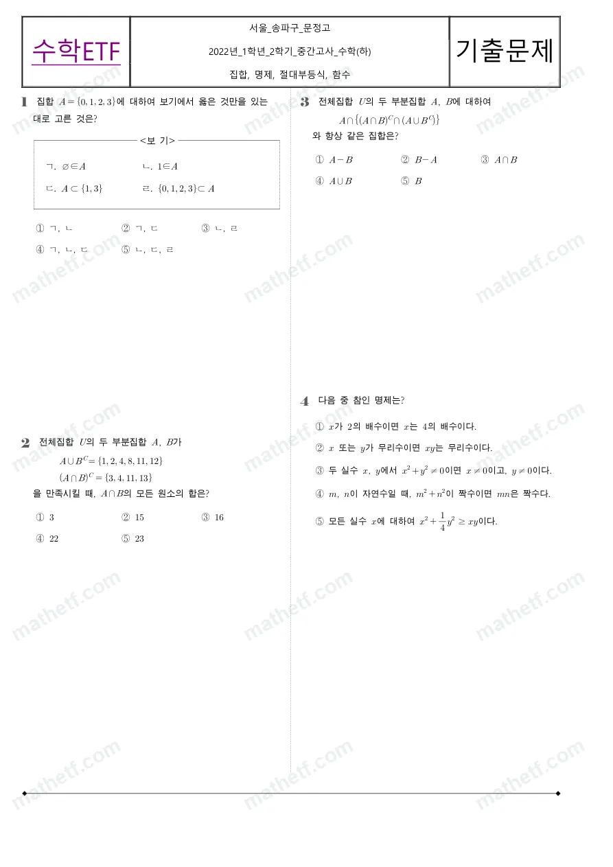 문정고등학교 2022년 1학년 2학기 중간고사 수학(하) 수학 기출문제 미리보기 1페이지