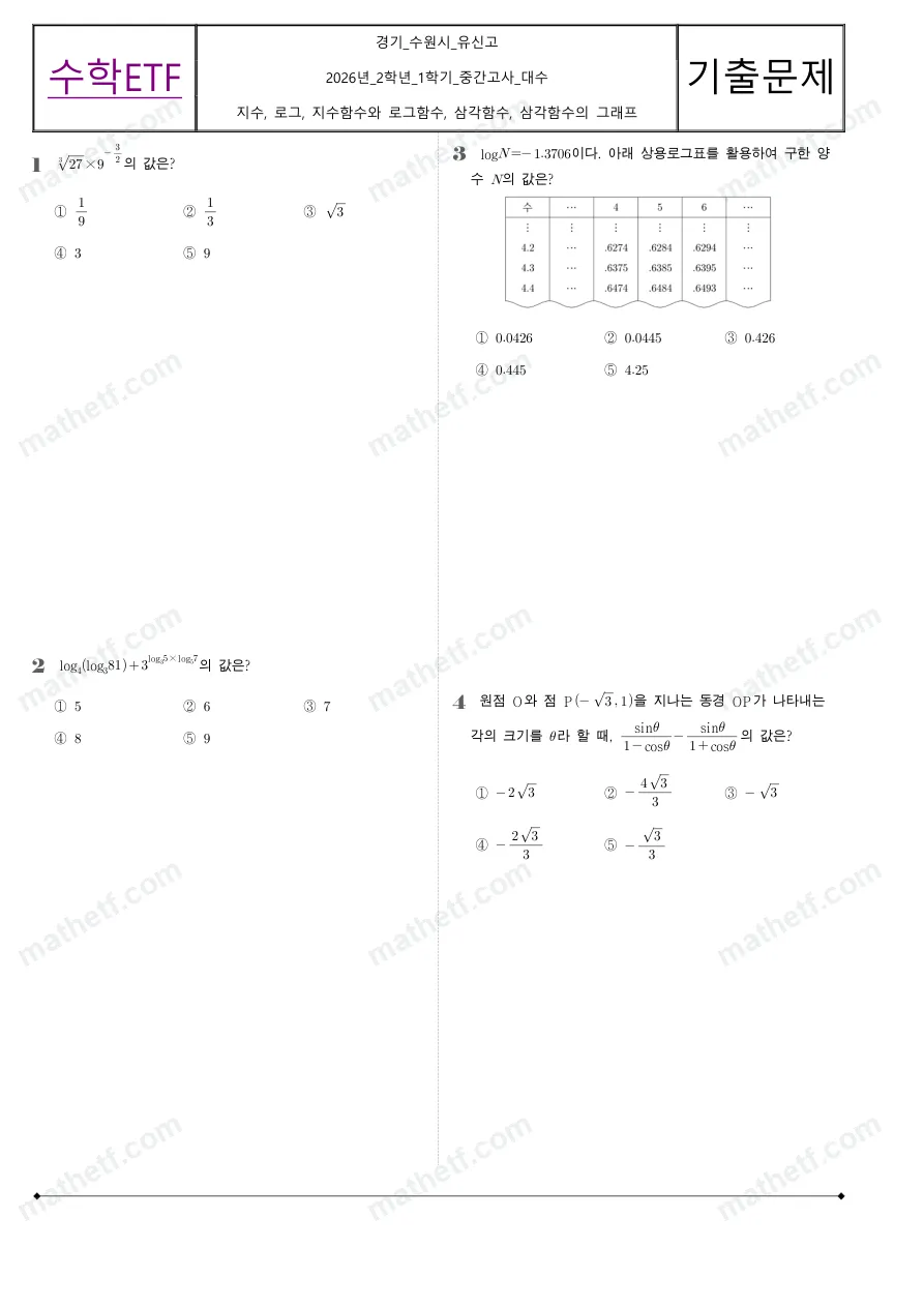 유신고등학교 2026년 2학년 1학기 중간고사 대수 수학 기출문제 미리보기 1페이지