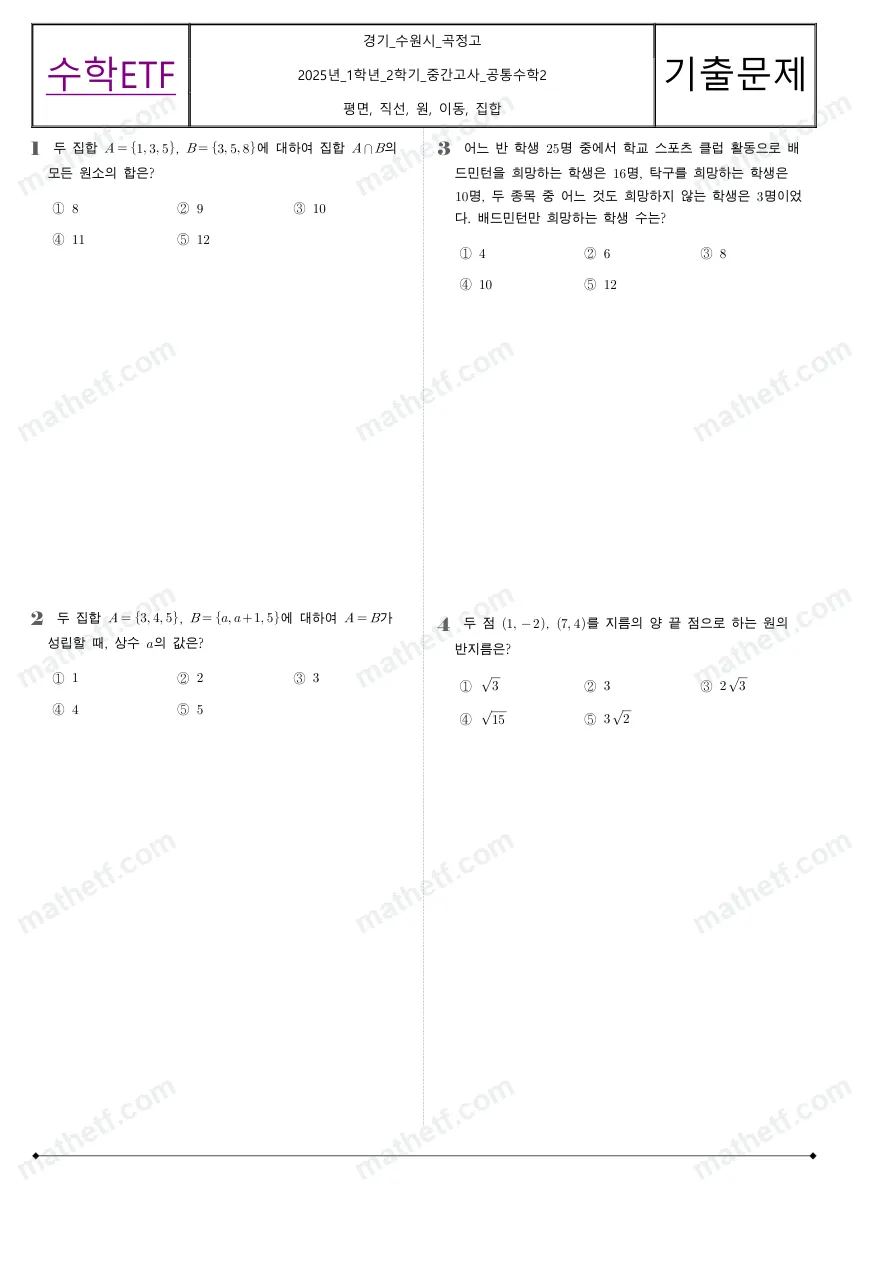 곡정고등학교 2025년 1학년 2학기 중간고사 공통수학2 수학 기출문제 미리보기 1페이지