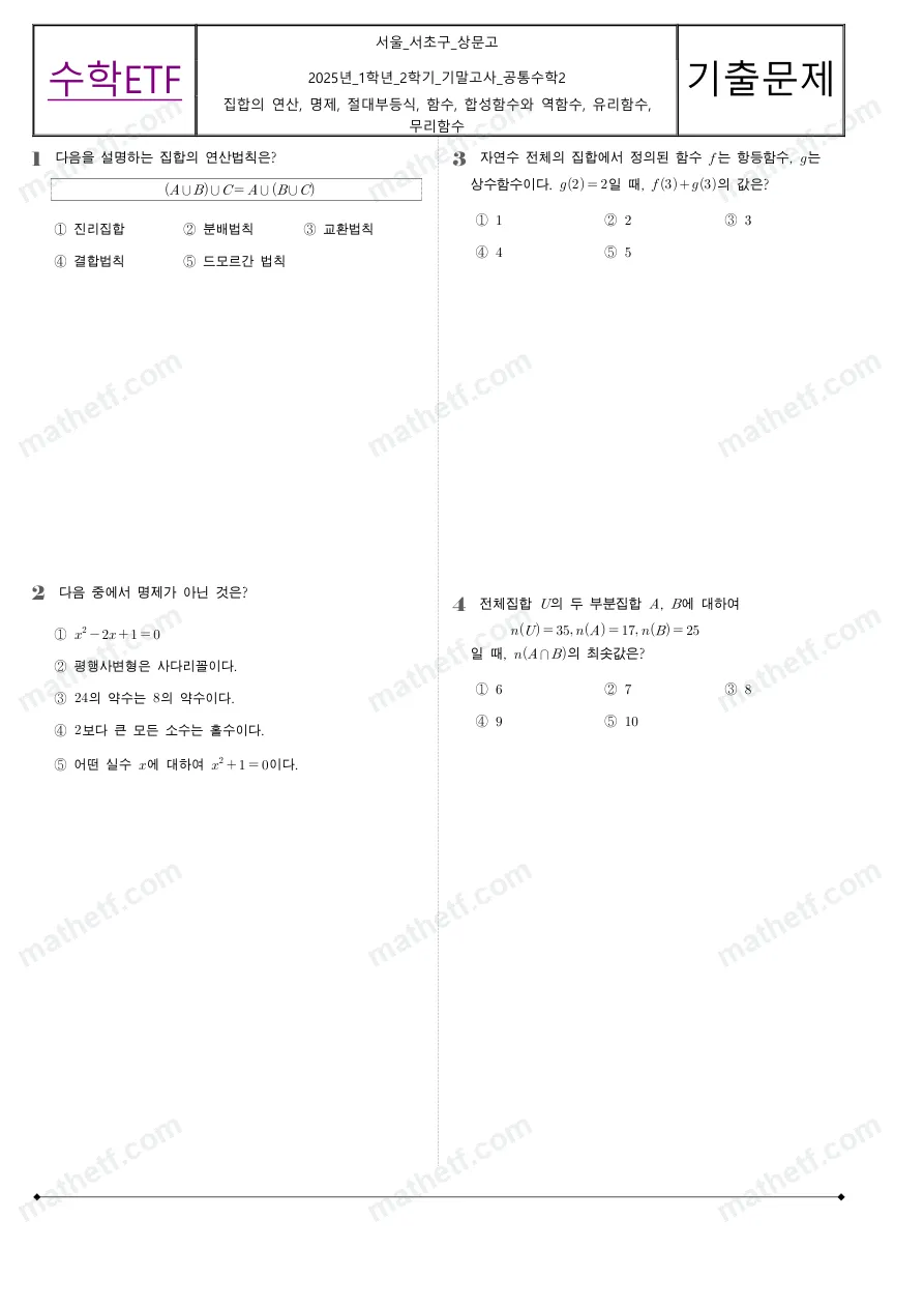 상문고등학교 2025년 1학년 2학기 기말고사 공통수학2 수학 기출문제 미리보기 1페이지