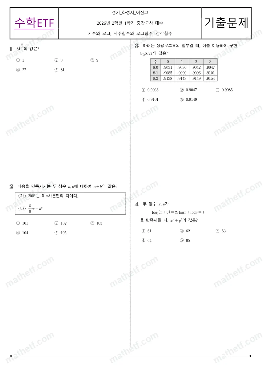 이산고등학교 2026년 2학년 1학기 중간고사 대수 수학 기출문제 미리보기 1페이지