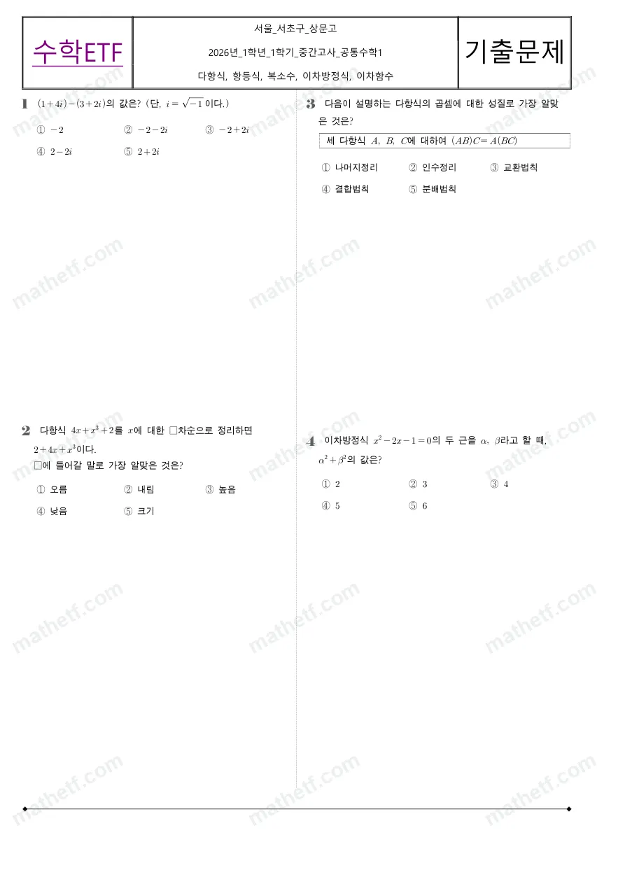 상문고등학교 2026년 1학년 1학기 중간고사 공통수학1 수학 기출문제 미리보기 1페이지