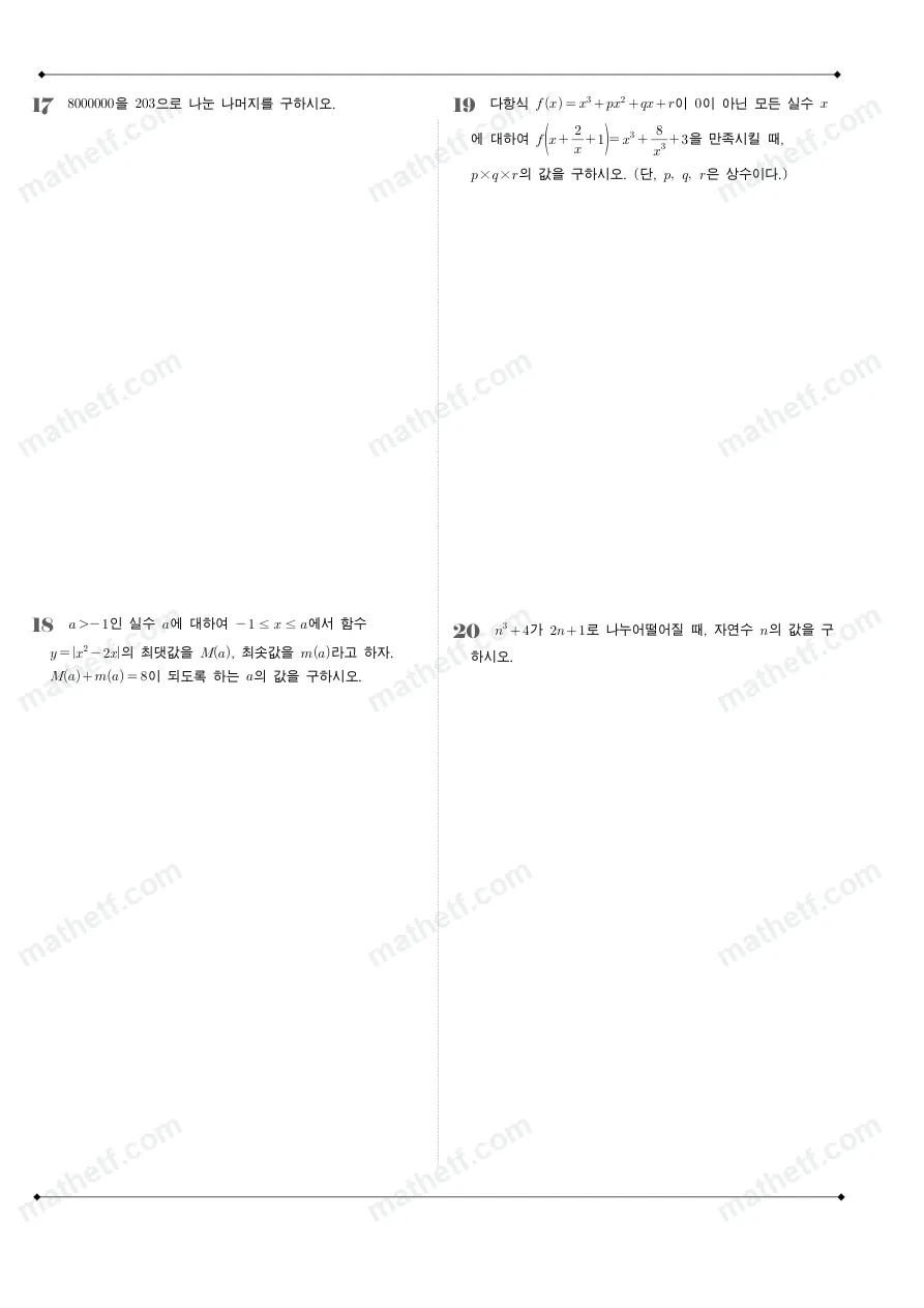 상문고등학교 2026년 1학년 1학기 중간고사 공통수학1 수학 기출문제 미리보기 5페이지