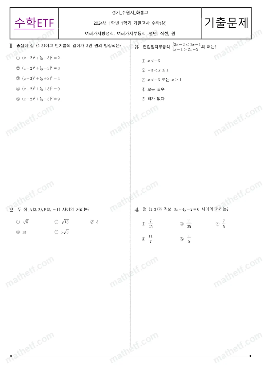 화홍고등학교 2024년 1학년 1학기 기말고사 수학(상) 수학 기출문제 미리보기 1페이지