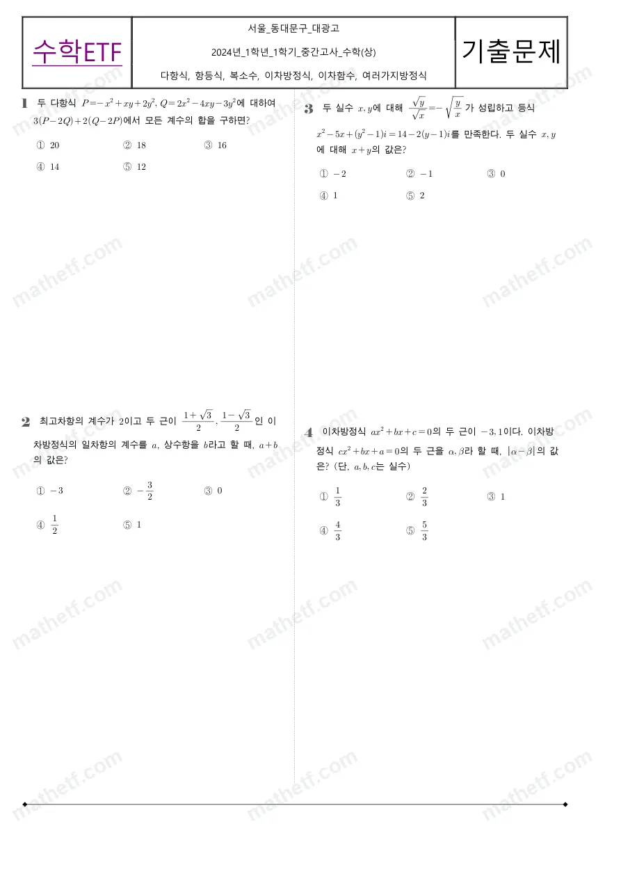 대광고등학교 2024년 1학년 1학기 중간고사 수학(상) 수학 기출문제 미리보기 1페이지