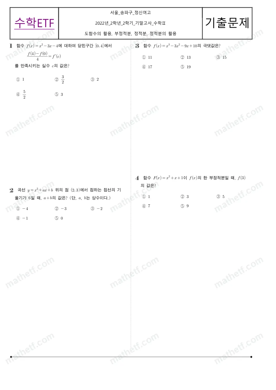 정신여자고등학교 2022년 2학년 2학기 기말고사 수학II 수학 기출문제 미리보기 1페이지