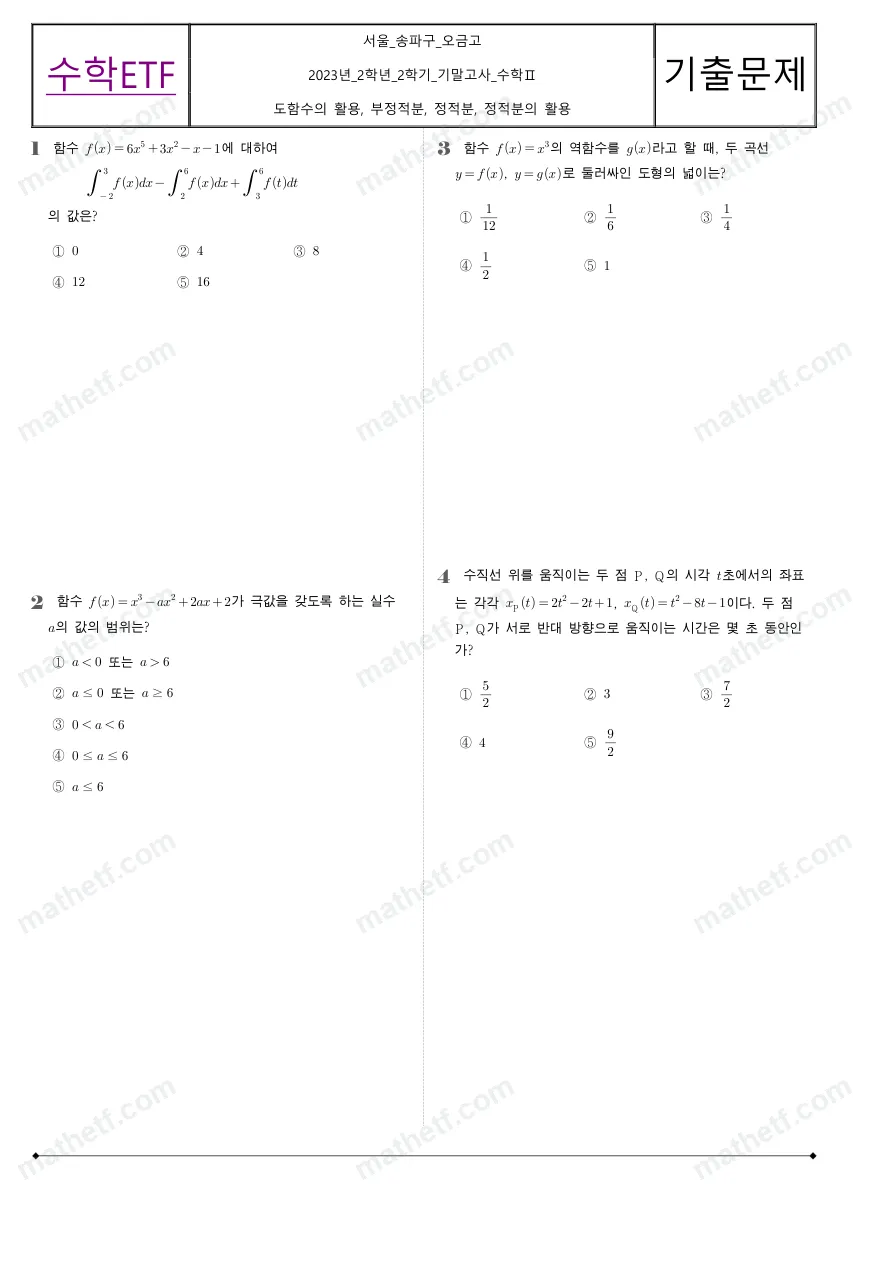 오금고등학교 2023년 2학년 2학기 기말고사 수학II 수학 기출문제 미리보기 1페이지