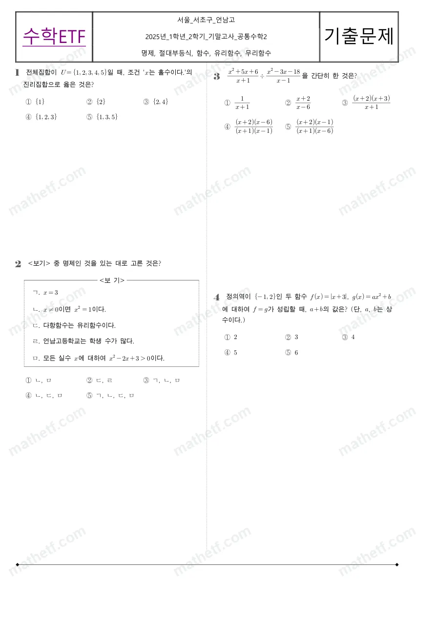언남고등학교 2025년 1학년 2학기 기말고사 공통수학2 수학 기출문제 미리보기 1페이지