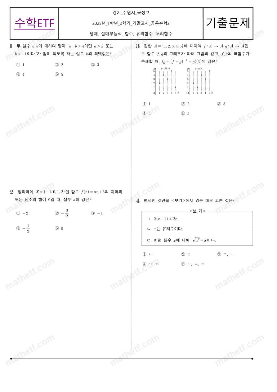 곡정고등학교 2025년 1학년 2학기 기말고사 공통수학2 수학 기출문제 미리보기 1페이지