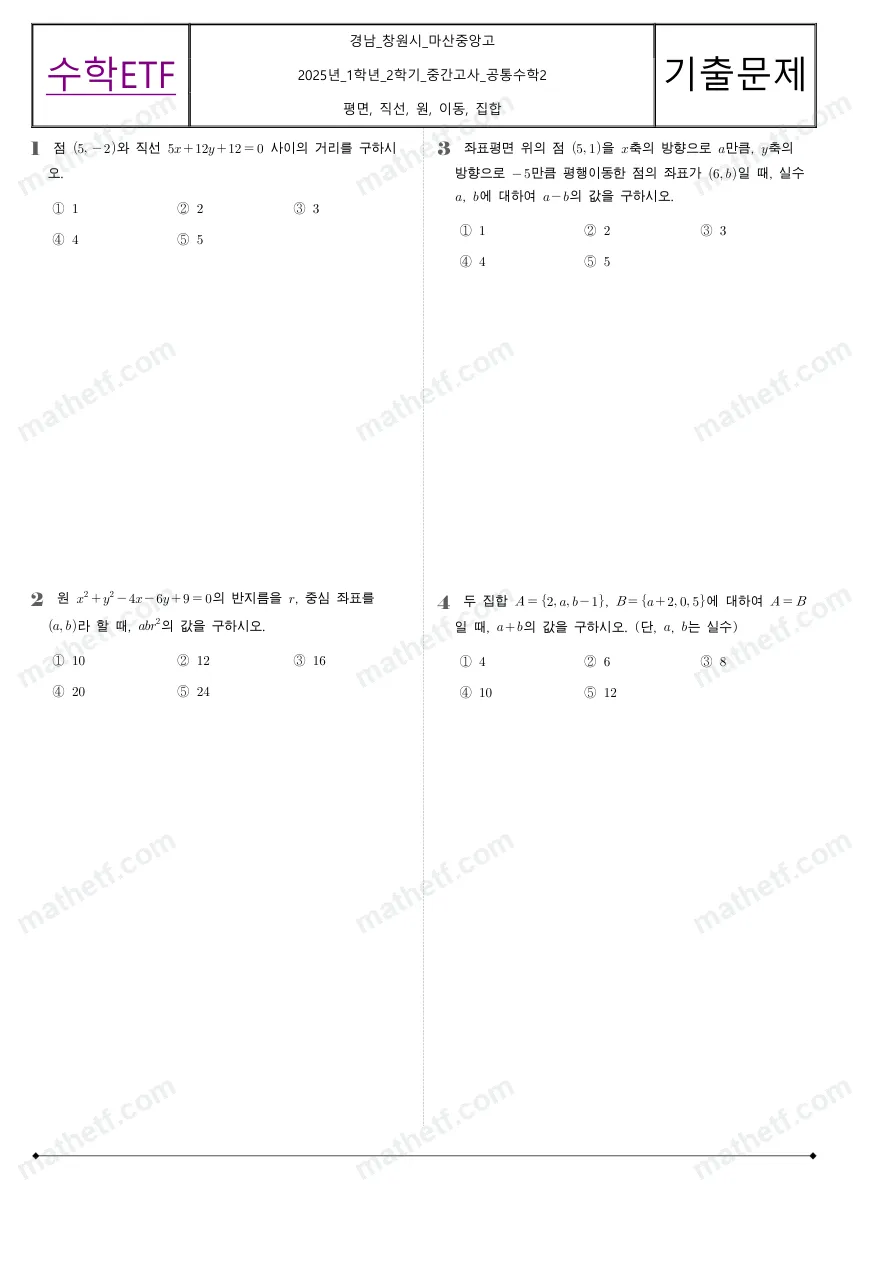 마산중앙고등학교 2025년 1학년 2학기 중간고사 공통수학2 수학 기출문제 미리보기 1페이지