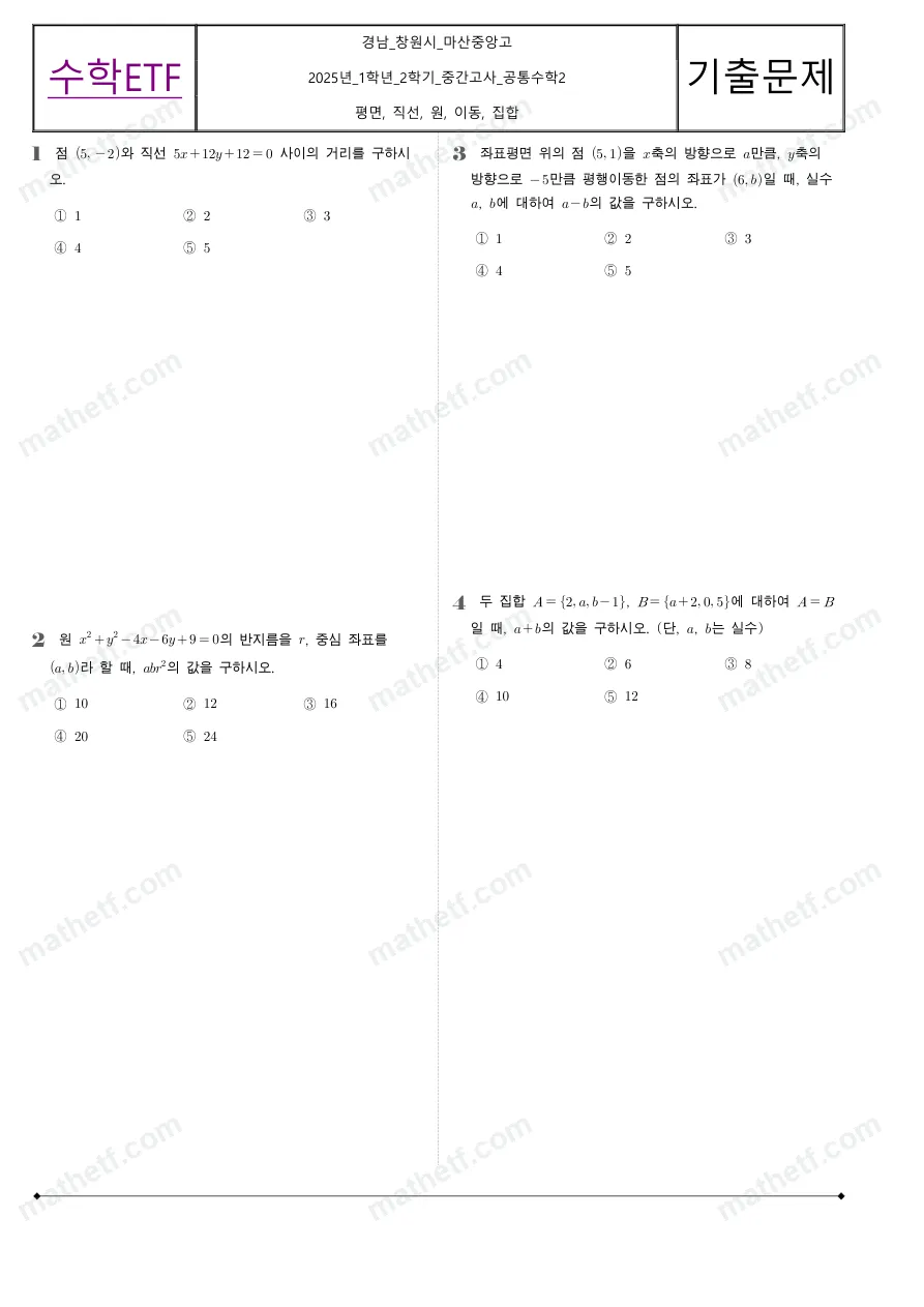 마산중앙고등학교 2025년 1학년 2학기 중간고사 공통수학2 수학 기출문제 미리보기 1페이지