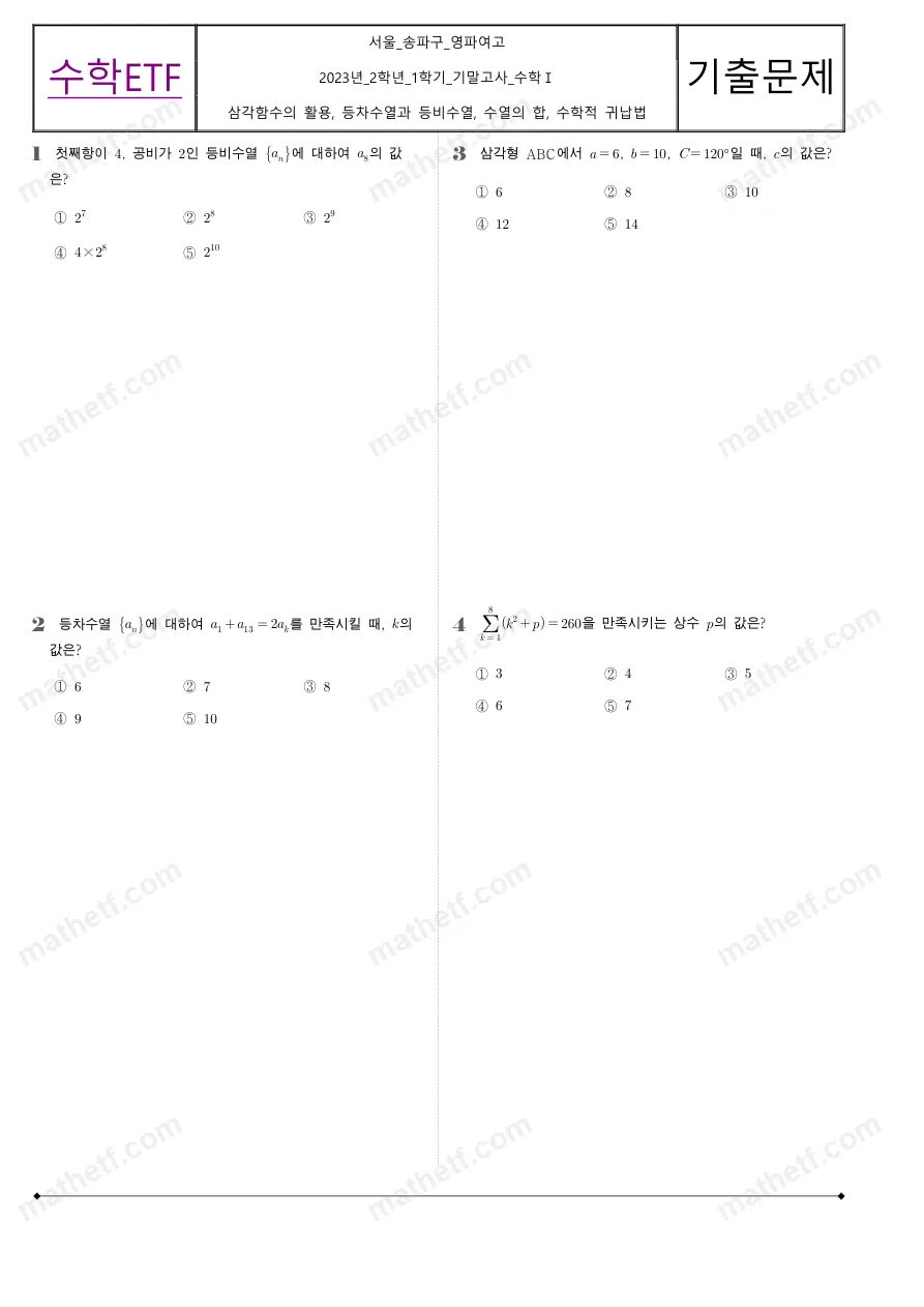 영파여자고등학교 2023년 2학년 1학기 기말고사 수학I 수학 기출문제 미리보기 1페이지