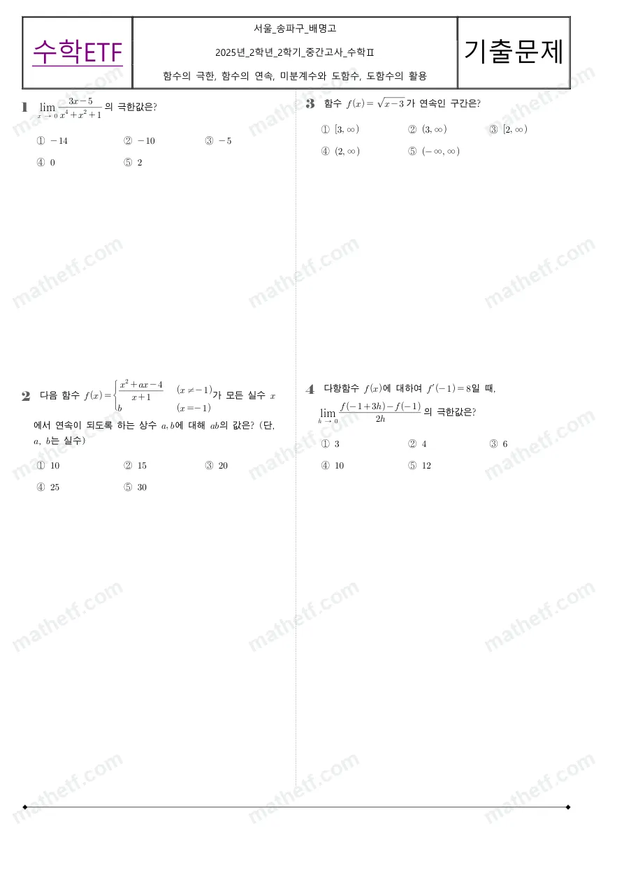 배명고등학교 2025년 2학년 2학기 중간고사 수학II 수학 기출문제 미리보기 1페이지