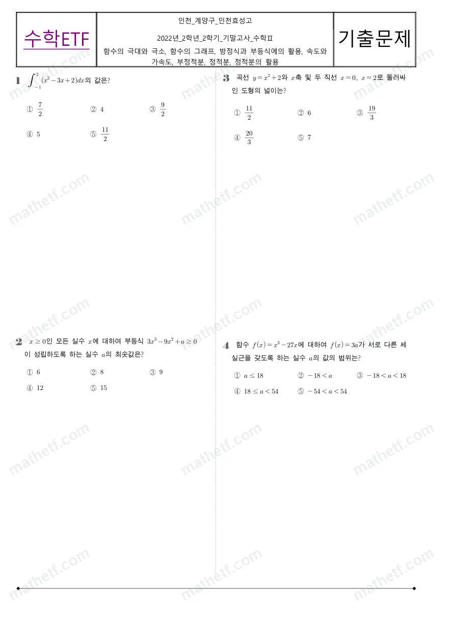 인천효성고등학교 2022년 2학년 2학기 기말고사 수학II 수학 기출문제 미리보기 1페이지