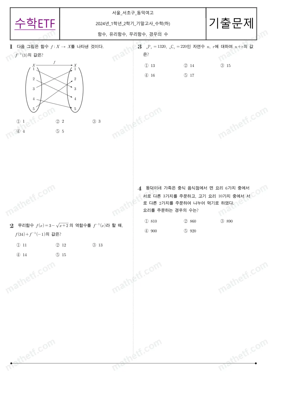 동덕여자고등학교 2024년 1학년 2학기 기말고사 수학(하) 수학 기출문제 미리보기 1페이지