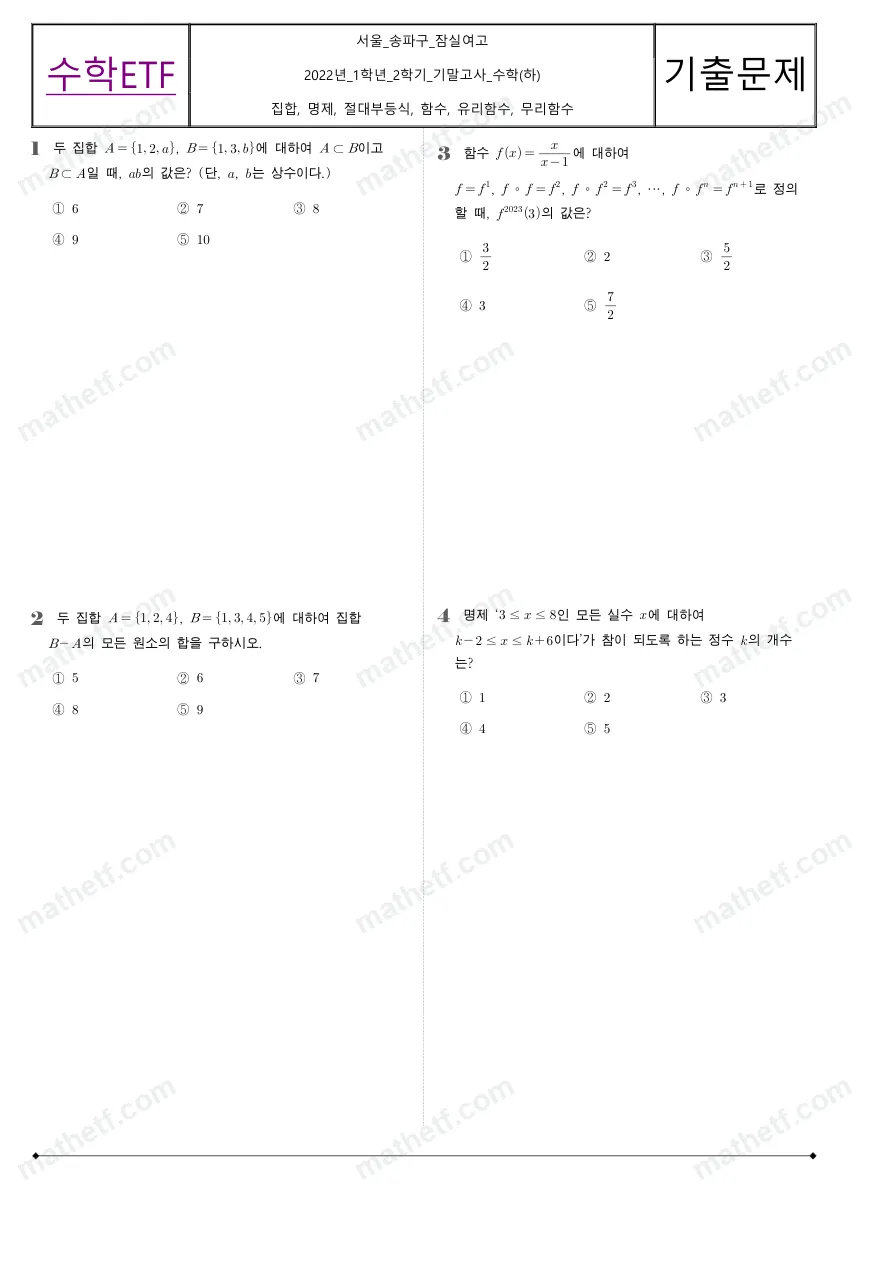 잠실여자고등학교 2022년 1학년 2학기 기말고사 수학(하) 수학 기출문제 미리보기 1페이지