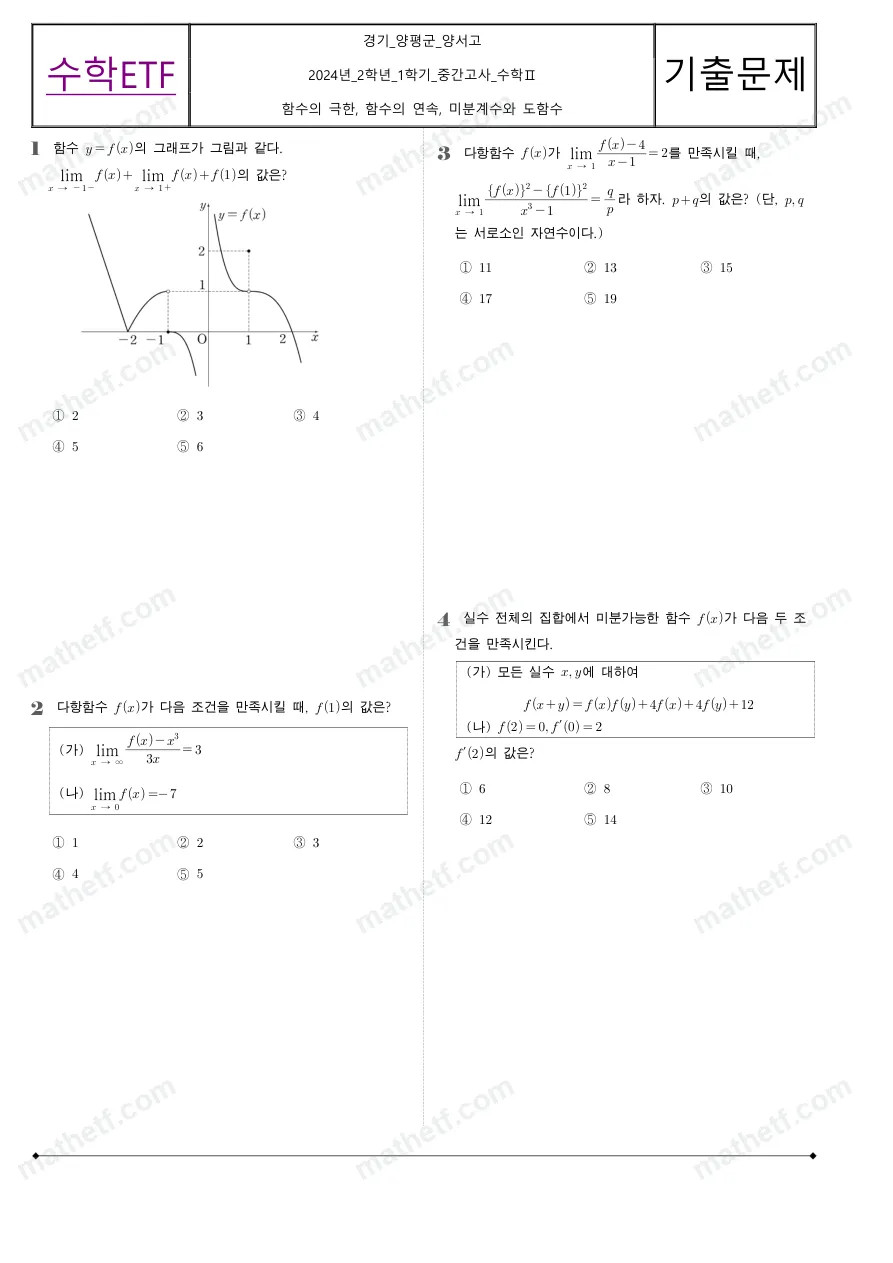 양서고등학교 2024년 2학년 1학기 중간고사 수학II 수학 기출문제 미리보기 1페이지