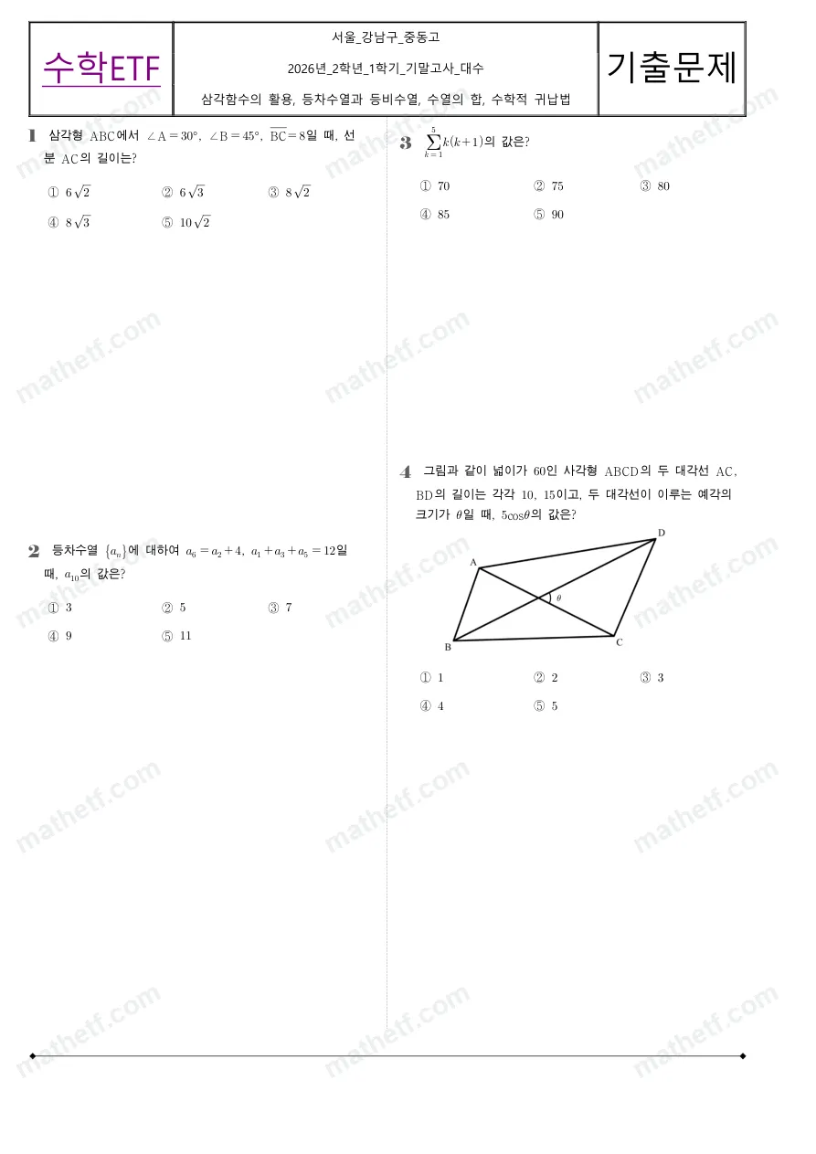 중동고등학교 2026년 2학년 1학기 기말고사 대수 수학 기출문제 미리보기 1페이지