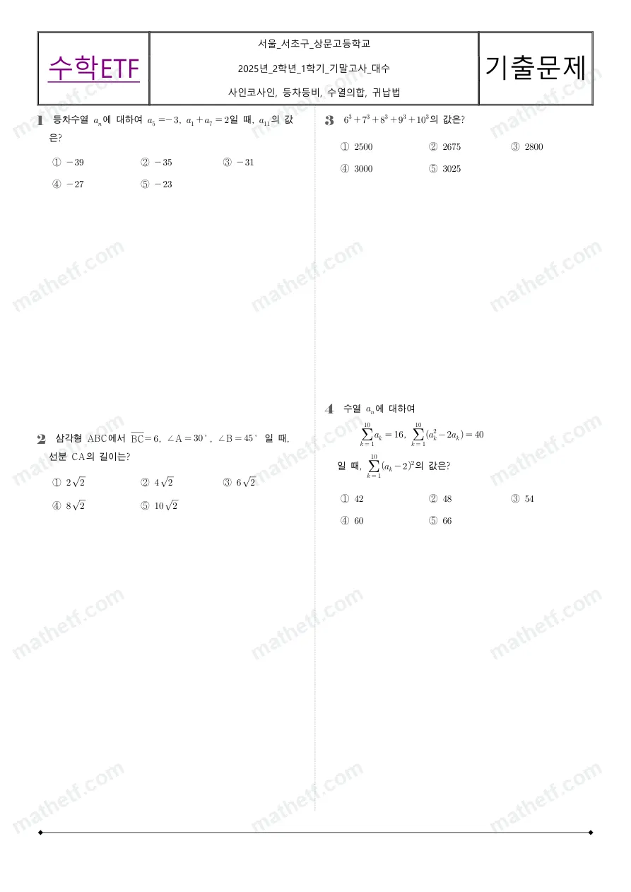 상문고등학교 2025년 2학년 1학기 기말고사 수학I 수학 기출문제 미리보기 1페이지