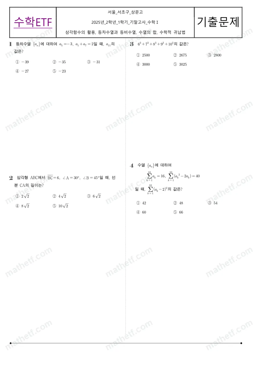 상문고등학교 2025년 2학년 1학기 기말고사 수학I 수학 기출문제 미리보기 1페이지