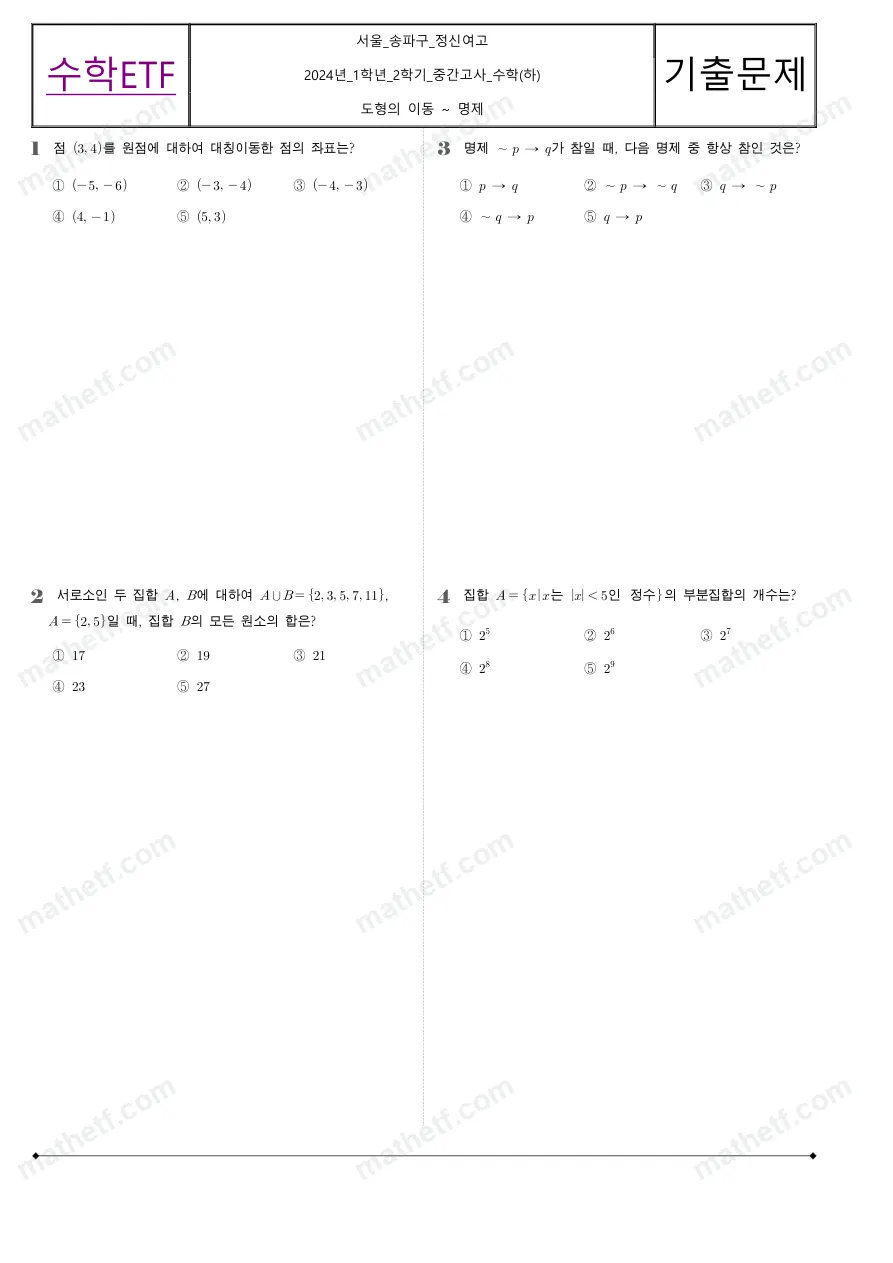 정신여자고등학교 2024년 1학년 2학기 중간고사 수학(하) 수학 기출문제 미리보기 1페이지