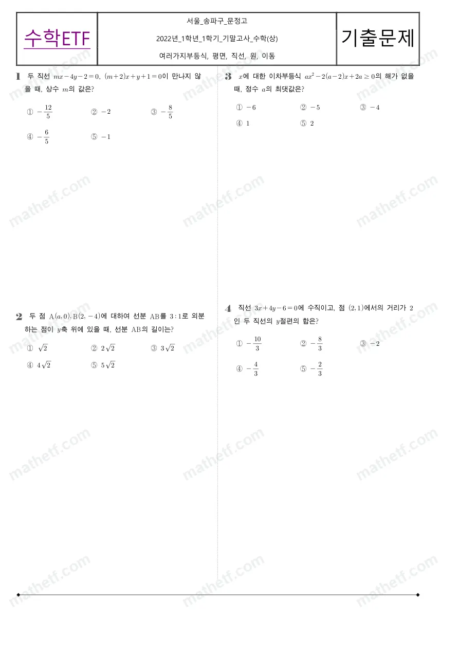문정고등학교 2022년 1학년 1학기 기말고사 수학(상) 수학 기출문제 미리보기 1페이지