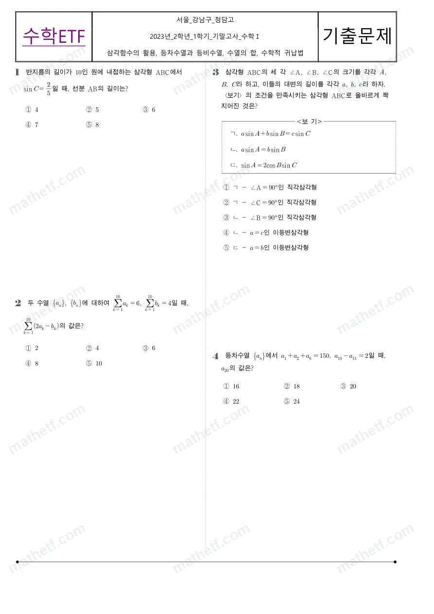 청담고등학교 2023년 2학년 1학기 기말고사 수학I 수학 기출문제 미리보기 1페이지