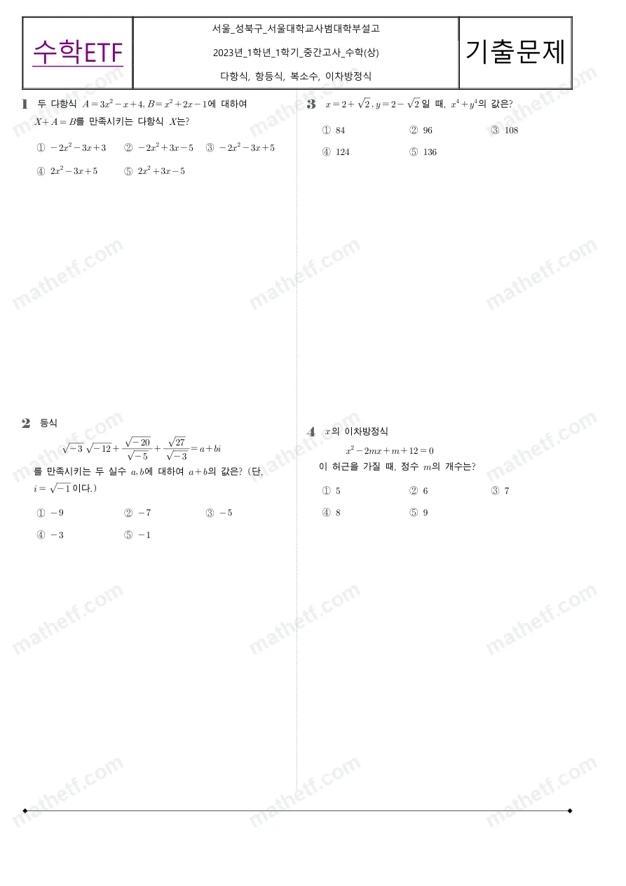 서울대학교사범대학부설고등학교 2023년 1학년 1학기 중간고사 수학(상) 수학 기출문제 미리보기 1페이지