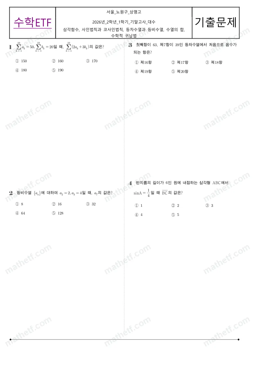 상명고등학교 2026년 2학년 1학기 기말고사 대수 수학 기출문제 미리보기 1페이지