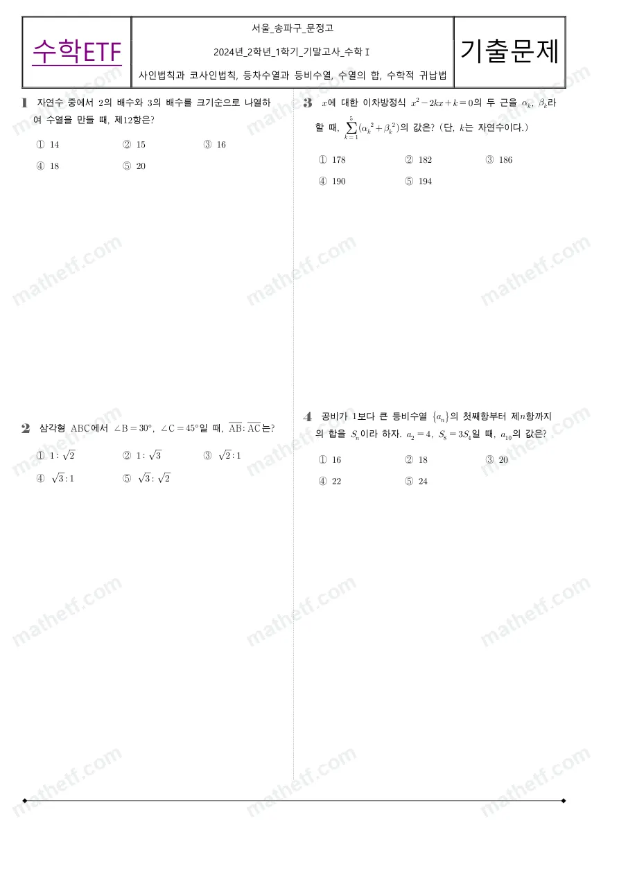 문정고등학교 2024년 2학년 1학기 기말고사 수학I 수학 기출문제 미리보기 1페이지