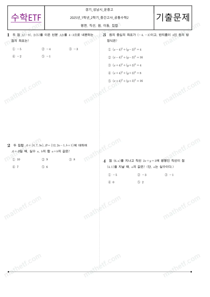 운중고등학교 2025년 1학년 2학기 중간고사 공통수학2 수학 기출문제 미리보기 1페이지