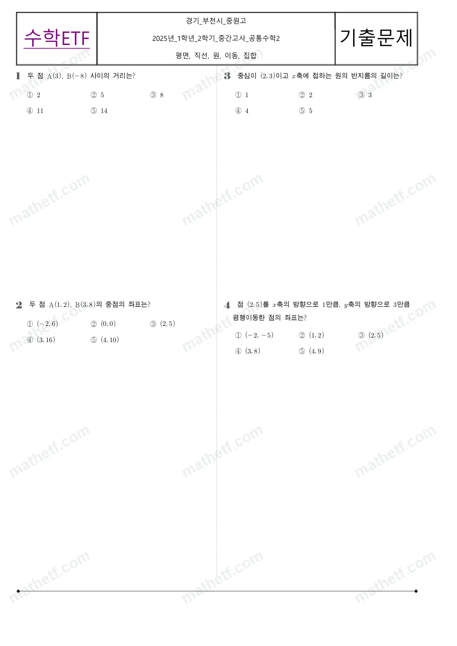 중원고등학교 2025년 1학년 2학기 중간고사 공통수학2 수학 기출문제 미리보기 1페이지
