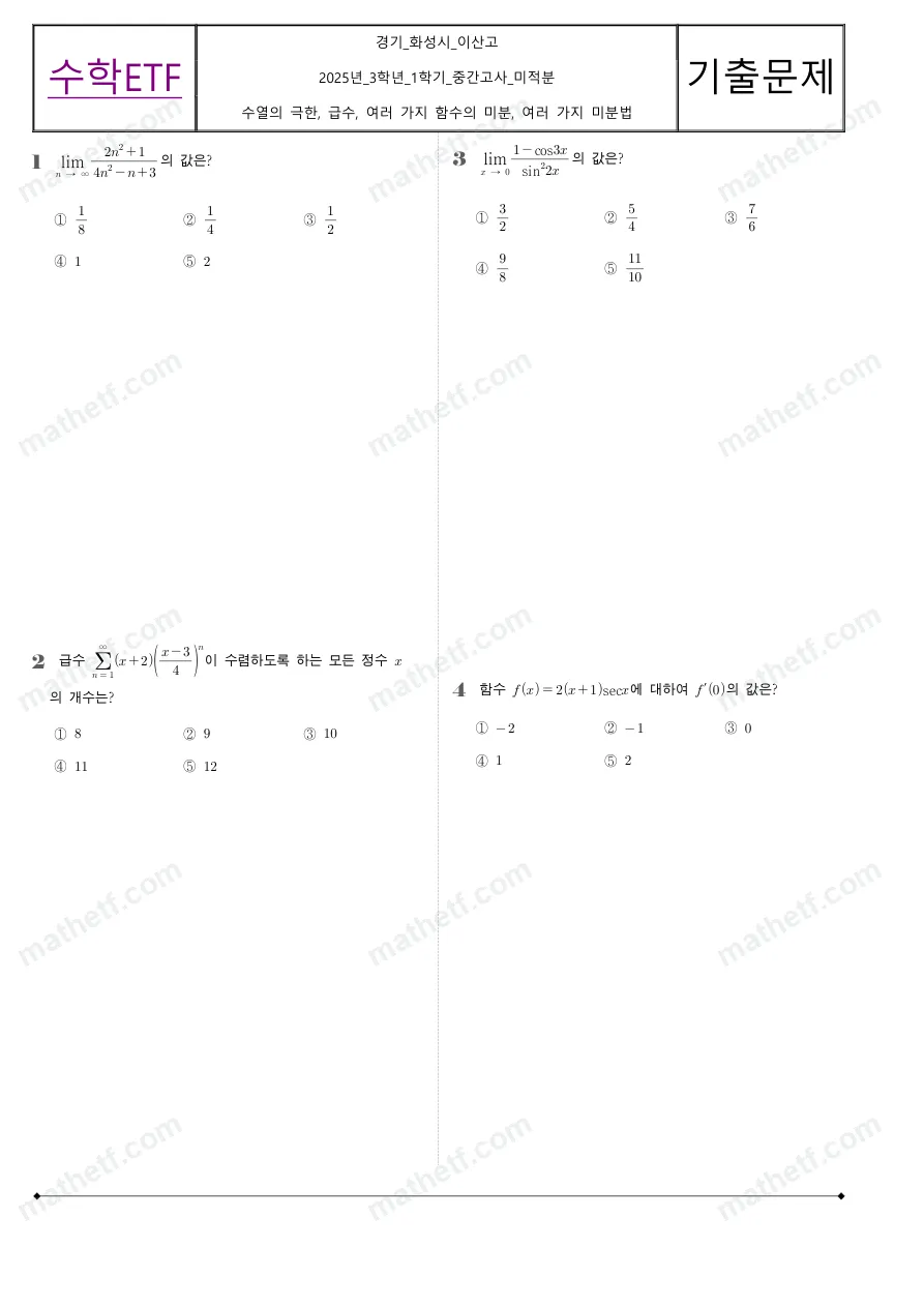 이산고등학교 2025년 3학년 1학기 중간고사 미적분 수학 기출문제 미리보기 1페이지