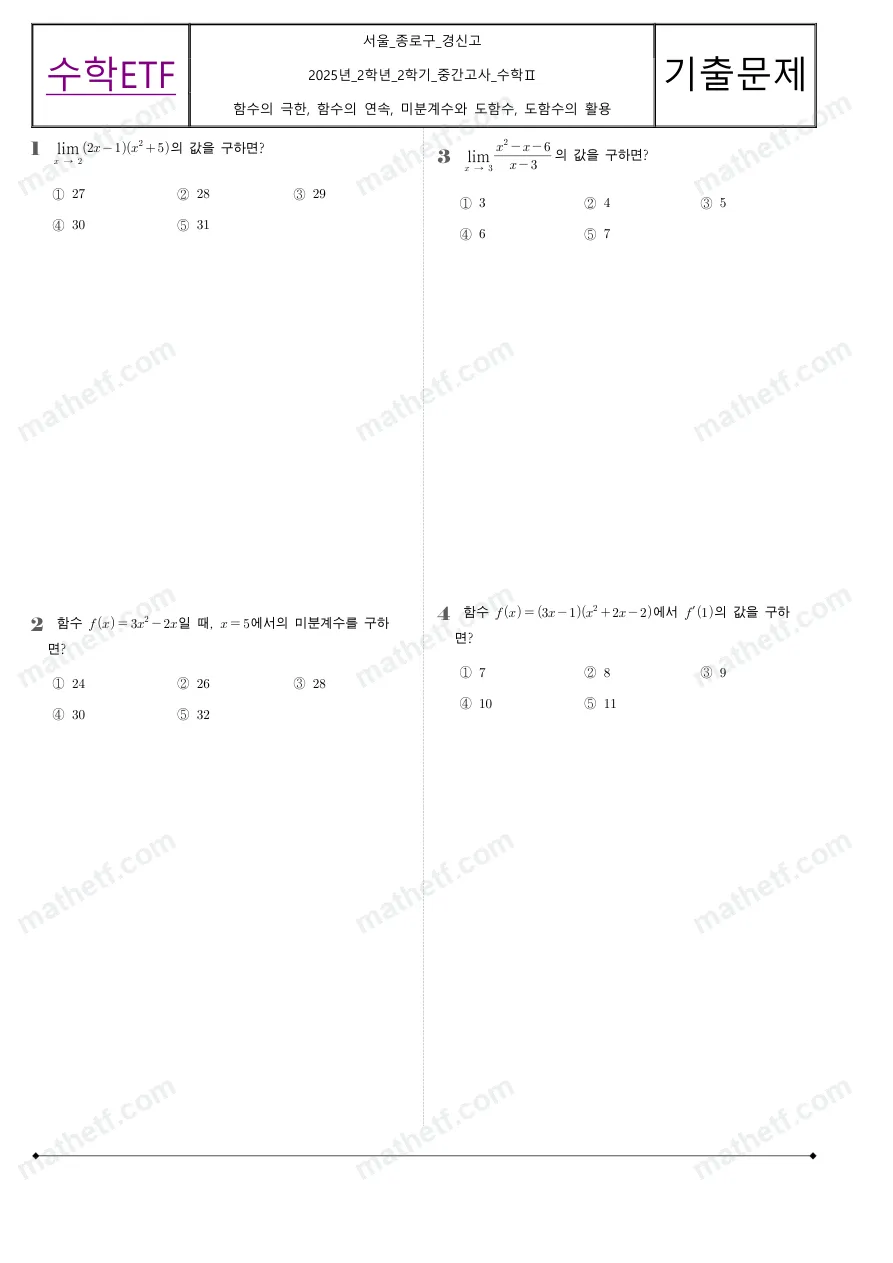 서울경신고등학교 2025년 2학년 2학기 중간고사 수학II 수학 기출문제 미리보기 1페이지