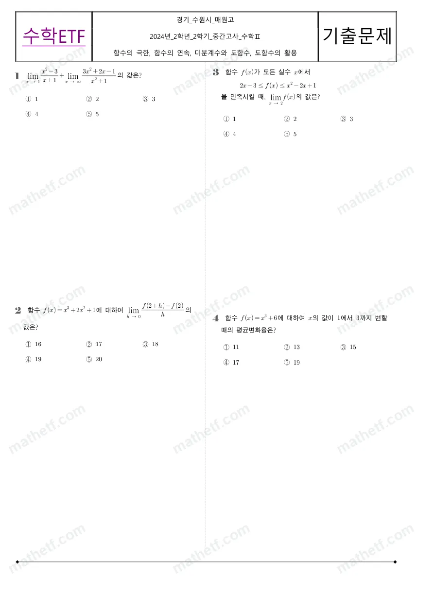 매원고등학교 2024년 2학년 2학기 중간고사 수학II 수학 기출문제 미리보기 1페이지