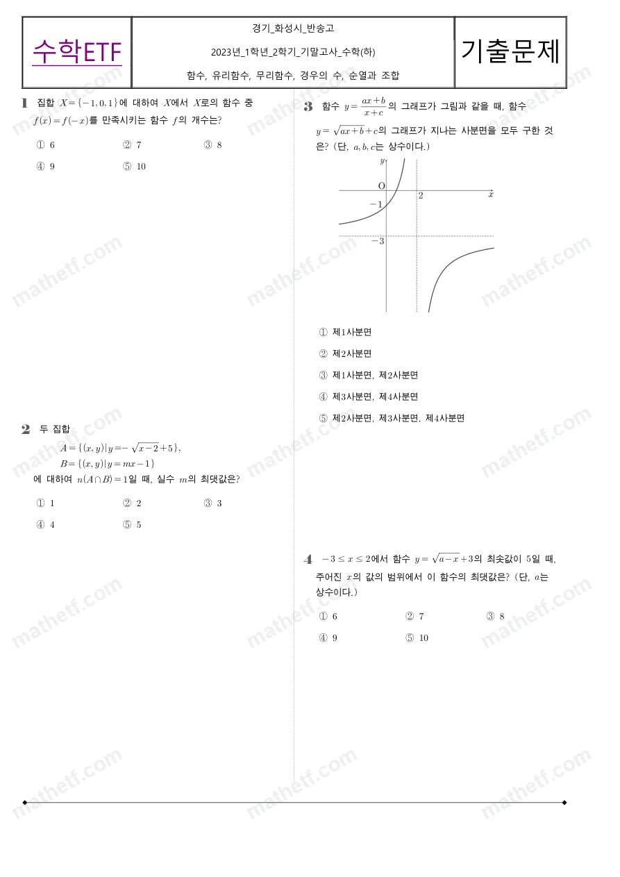 반송고등학교 2023년 1학년 2학기 기말고사 수학(하) 수학 기출문제 미리보기 1페이지