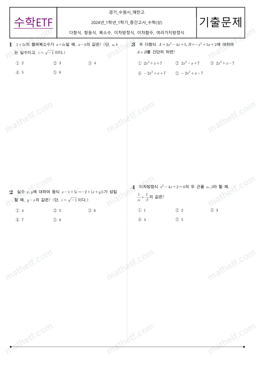 매탄고등학교 2024년 1학년 1학기 중간고사 수학(상) 수학 기출문제 미리보기 1페이지