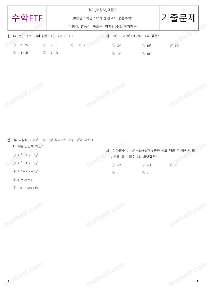 매원고등학교 2026년 1학년 1학기 중간고사 공통수학1 수학 기출문제 미리보기 1페이지