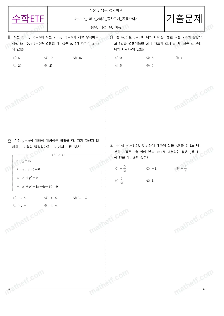 경기여자고등학교 2025년 1학년 2학기 중간고사 공통수학2 수학 기출문제 미리보기 1페이지