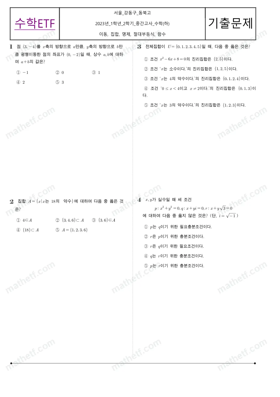 동북고등학교 2023년 1학년 2학기 중간고사 수학(하) 수학 기출문제 미리보기 1페이지