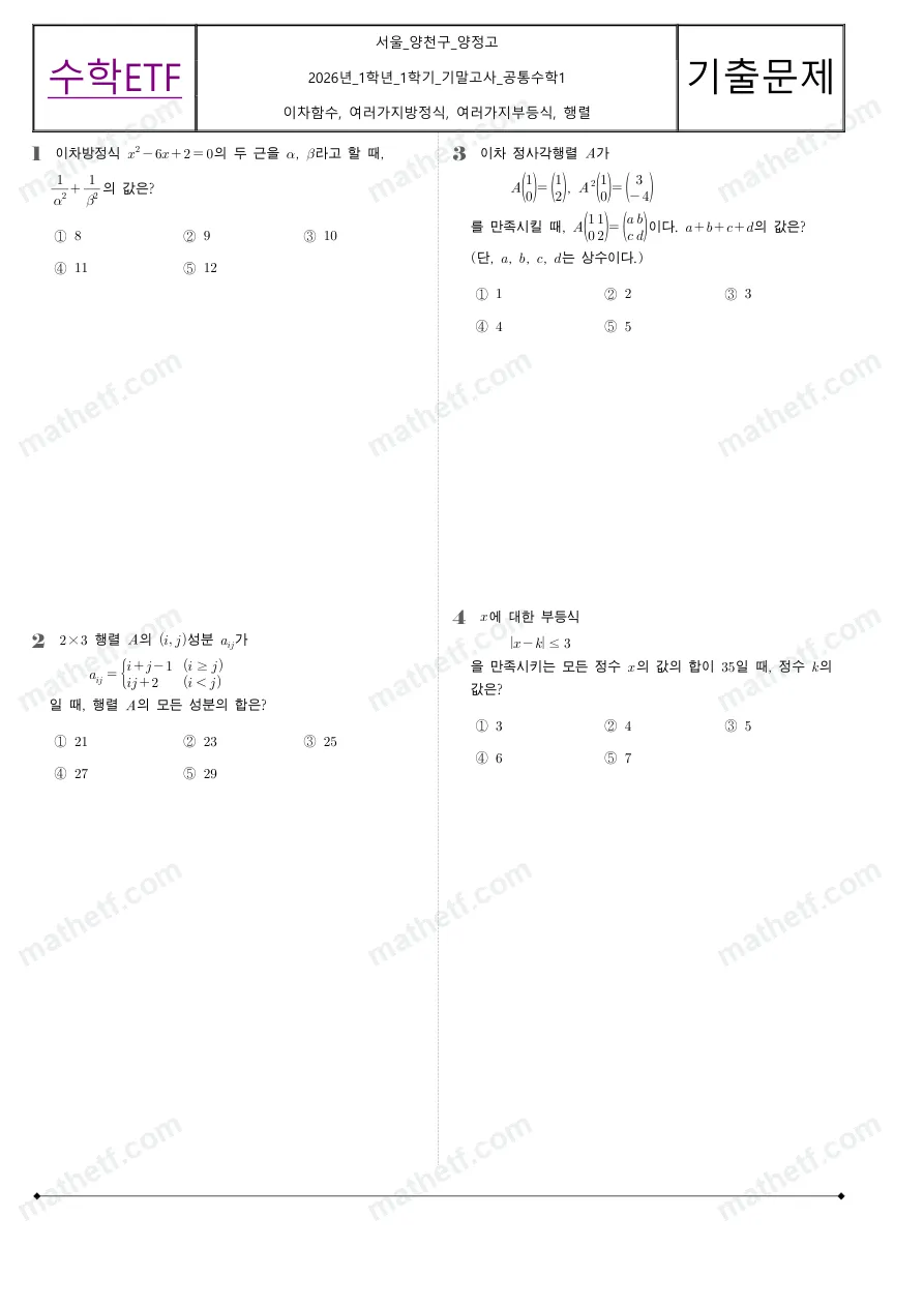양정고등학교 2026년 1학년 1학기 기말고사 공통수학1 수학 기출문제 미리보기 1페이지