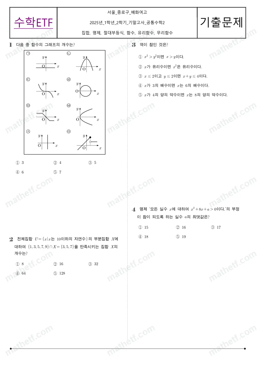 배화여자고등학교 2025년 1학년 2학기 기말고사 공통수학2 수학 기출문제 미리보기 1페이지