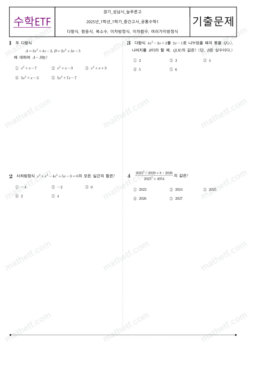 늘푸른고등학교 2025년 1학년 1학기 중간고사 공통수학1 수학 기출문제 미리보기 1페이지