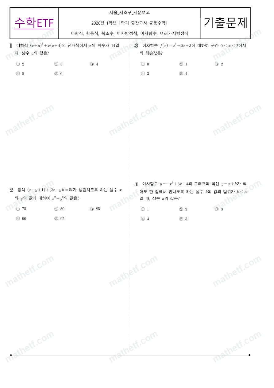 서문여자고등학교 2026년 1학년 1학기 중간고사 공통수학1 수학 기출문제 미리보기 1페이지